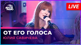 Юлия Савичева - От Его Голоса (LIVE @ Авторадио)