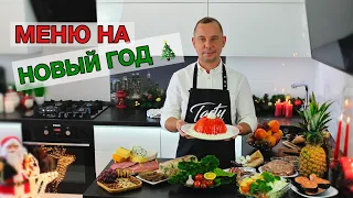 МЕНЮ НА НОВЫЙ ГОД 🎄 Вкусного Вам Праздничного Стола!