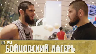 Бойцовский Лагерь UFC 294 -  Ислам Махачев против Александра Волкановски Эпизод 2