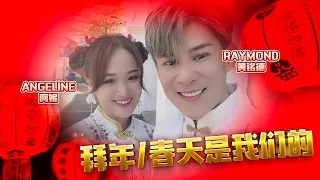 《拜年/春天是我们的》 Raymond 黃銘德 2022年 【春节新年好】專輯 - 參與演出：Angeline 阿妮