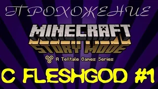 Minecraft: Story Mode - "ОРДЕН СВИНЬИ!" [Эпизод 1] #1