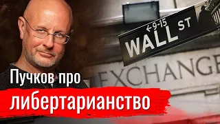 Пучков про либертарианство