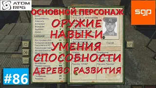 #86 ГАЙД ОСНОВНОЙ ПЕРСОНАЖ. Что качать, навыки, умения, способности, оружие. Атом рпг 2021.