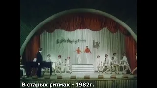 Нина и Владимир Винниченко. Фильм "В Старых Ритмах".  1982 г.