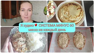 СИСТЕМА МИНУС 60 РЕЦЕПТЫ НА КАЖДЫЙ ДЕНЬ.Я ХУДЕЮ. УЖЕ МИНУС 23,7 КГ