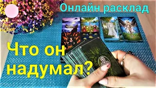 РАССТОЯНИЕ | РАССТАВАНИЕ | ССОРА | РАЗЛУКА | ЕГО МЫСЛИ И ЧУВСТВА СЕГОДНЯ | ЧТО ДЛЯ НЕГО ВАЖНО?