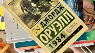 Джордж Оруэлл «1984». Прочитано. Классика.  Отзыв о книге. Антиутопия. Чтение