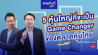 #ถามทันที | 5 หุ้นใหญ่อันไหน ที่จะเป็น game changer ของตลาดหุ้นไทย?