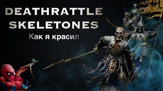 Как я красил Skeletone Deathrattle / How to paint Skeletone Deathrattle