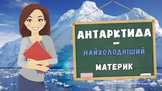 Антарктида - найхолодніший материк - Урок - Природознавство 4 клас