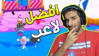 افضل لاعب في التاريخ يعود من جديد!! 🔥🔥 | Fall Guys