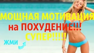 МОЩНАЯ МОТИВАЦИЯ на ПОХУДЕНИЕ! С ЧЕГО начать ХУДЕТЬ / ПЛАН похудения / ЛУЧШИЙ подход!