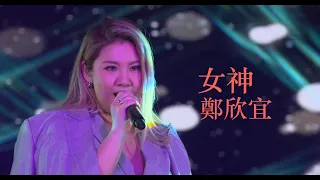 鄭欣宜《女神》live@YouTube Music Night