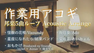 【アコギが歌う】作業用BGM/邦楽アコースティックカバー　"怪獣の花唄/星座になれたら/おもかげ (produced by Vaundy)/向日葵/愛の花”