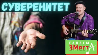 Суверенитет  -  Галасы ЗМеста