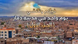 A documentary film about the Yemeni province of Dhamar, part one