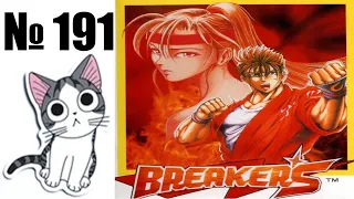 Альманах жанра файтинг - Выпуск 191 - Breakers  Breakers Revenge (Arcade  NEO-GEO  NEO-GEO CD)