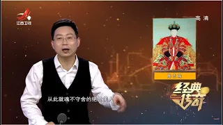 《经典传奇》清宫第一美人传奇：皇太极独宠的秘密 20220511