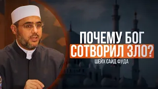 Почему Бог сотворил зло? | Шейх Саид Фуда