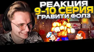 Гравити Фолз — 9 и 10 серия | РЕАКЦИЯ |