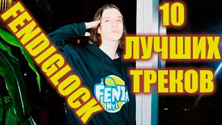 FENDIGLOCK - ЛУЧШИЕ ТРЕКИ | ТОП 10 ПЕСЕН FENDIGLOCK