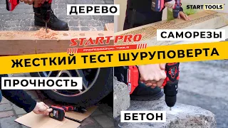 Выжимаем из шуруповерта максимум. Жестко тестируем на прочность и выносливость Start Pro SCD-21/2В