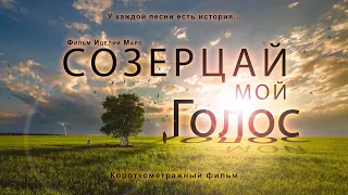 Короткометражный Фильм со смыслом "Созерцай мой голос" (русский дублированный перевод)  #shortfilm