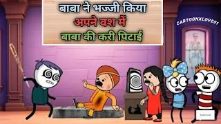 बाबा ने भज्जी किया अपने वश में बाबा की हुई पिटाई 😂 |Cartoonxlove01| 3 May 2024