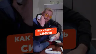 Как собрать сифон самостоятельно