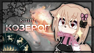 клип КОЗЕРОГ🔖□Gacha Club📺□•namiko•