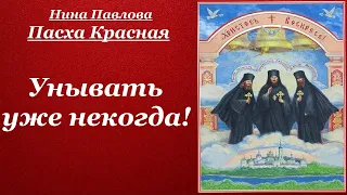 Унывать уже некогда! Пасха Красная - Нина Павлова