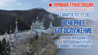 Прямая трансляция. Вечернее богослужение 12.3.21 г.