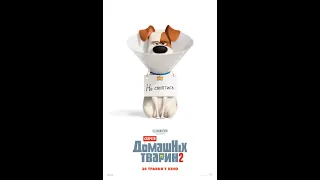 Тайная жизнь домашних животных 2 The Secret Life of Pets 2 2019  мультфильм