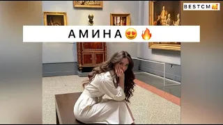 Мага Магомаева Амине😍🔥