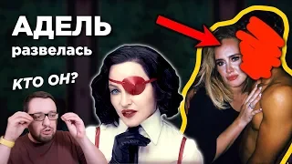 АДЕЛЬ рассталась с мужем, документалка BEYONCE и новая МАДОННА!