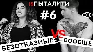 Безотказные вообще! isПыталити. BeerPong #6.