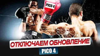 PICO 4. Как просто заблокировать обновление прошивки. Легкая инструкция.