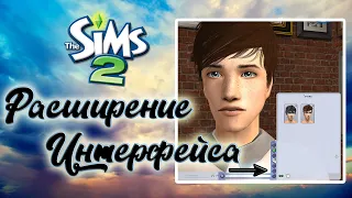 👉Расширение интерфейса The Sims 2 / Скачать