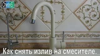 Как снять излив на смесителе