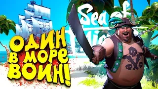 ОДИН В МОРЕ ВОИН! - ШЕДЕВР! - Sea of Thieves