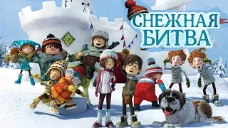Снежная битва (2015) - Русские трейлеры HD - Мультфильм