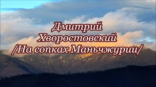 "НА СОПКАХ МАНЬЧЖУРИИ" - ДМИТРИЙ ХВОРОСТОВСКИЙ.