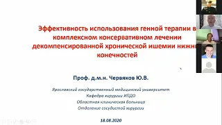 эфективность использования генной терапии в комплексном консервативном лечении ишемии.