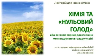 Лекторій для юних хіміків 👨‍🔬👩‍🔬. Заняття 37. Хімія та «нульовий голод»