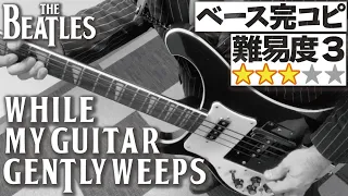 While My Guitar Gently Weeps(The Beatles) プロベーシストが完コピしてみた（Bass ベース 耳コピ 弾いてみた ビートルズ Rickenbacker）