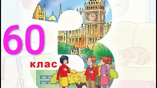 Будна 3 клас НУШ Тема 6 Урок 3 сторінка 60