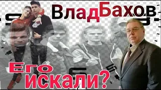 Влад Бахов. Во сколько исчез с поляны Влад?