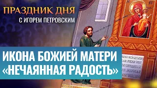 ИКОНА БОЖИЕЙ МАТЕРИ «НЕЧАЯННАЯ РАДОСТЬ» ⧸ ПРАЗДНИК ДНЯ