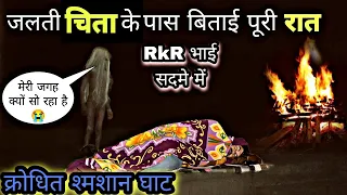 क्रोधित शमशान घाट | रात 12 बजे | जब मैं जलती चिता के पास सो गया पूरी रात | फिर जो हुआ | RkR History