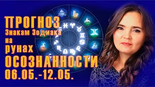 Прогноз на Рунах Осознанности для знаков Зодиака 06.05.-12.05.